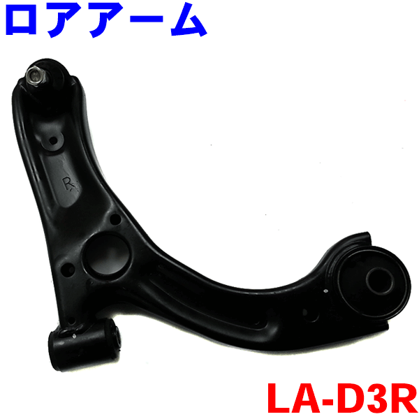 ロアアーム 右側（運転席側） LA-D3R ミラ ミラ ココア ムーヴ ムーヴ コンテ タント タント エグゼ※2本ご注文で500円割引!!