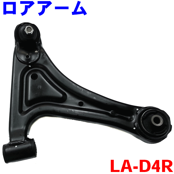 ロアアーム 右側（運転席側） LA-D4R アトレー ハイゼット S321 S331※2本ご注文で500円割引!!