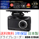 税込 送料無料 ドライブレコーダー コムテック HDR-352GH日本製 フルHD高画質&高性能コンパクトボディGPS搭載 2.7inch 大画面液晶 製品3年保証録画 事故防止 車用 カメラ【smtb-k】【kb】【楽天カード分割】