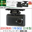 税込 送料無料 ドライブレコーダー コムテック HDR-102 日本製 超コンパクトボディ 2.7inch 大画面液晶 製品1年保証録画 事故防止 車用 カメラ【smtb-k】【kb】【楽天カード分割】