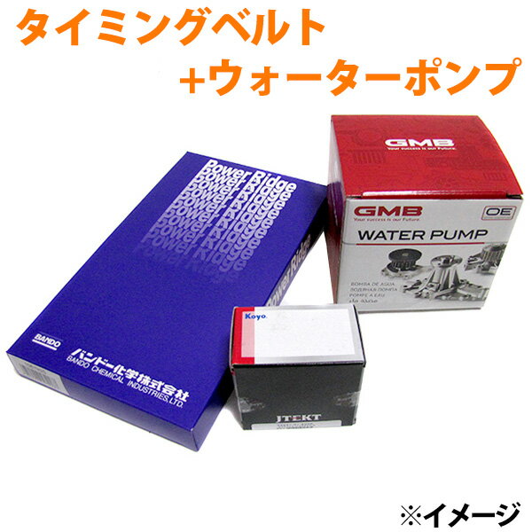 タイミングベルト+ウォーターポンプ 3点セット トヨタ スプリンターマリノ AE101（グレード：X） 3点セット ※適合確認が必要。ご購入の際、お車情報を記載ください。