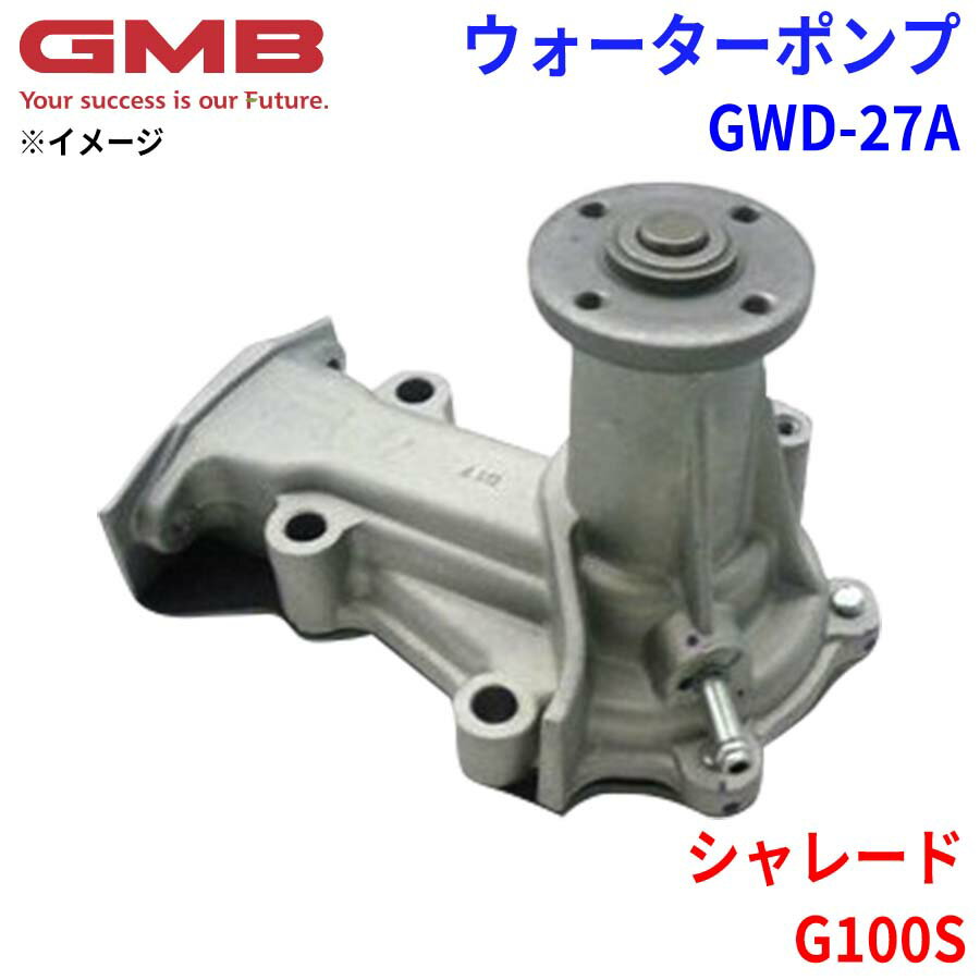 GMB ジーエムビー ウォーターポンプ GWD-27Aダイハツ シャレード G100S 16100-87730 16100-87786 16100-87795 パーツキング
