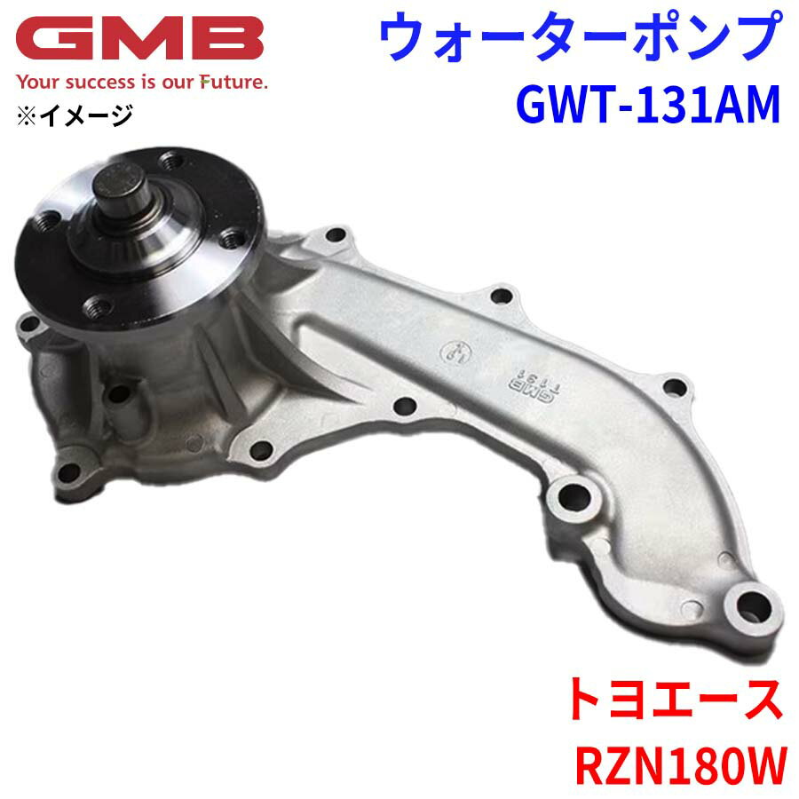 GMB ジーエムビー ウォーターポンプ GWT-131AMトヨタ トヨエース RZN180W 16100-79445