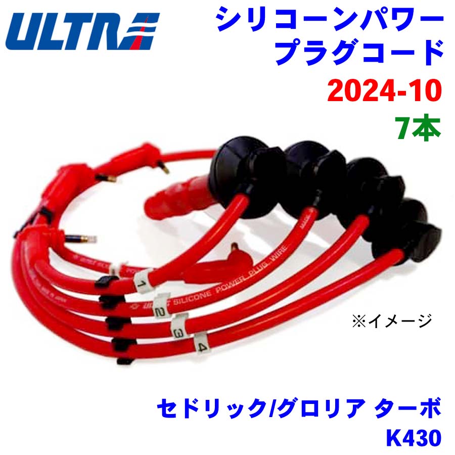 永井電子 ULTRA シリコンパワー プラグコード 7本 セドリック/グロリア ターボ K430 2024-10 パーツキング