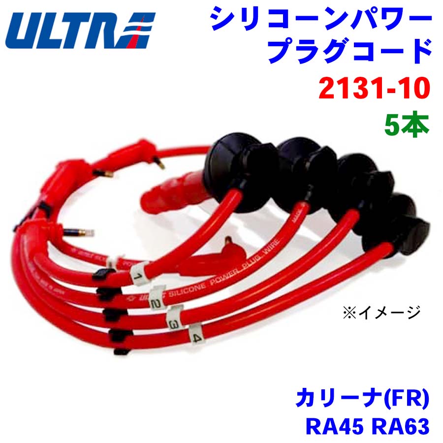 永井電子 ULTRA シリコンパワー プラグコード 5本 カリーナ(FR) RA45 RA63 2131-10 パーツキング