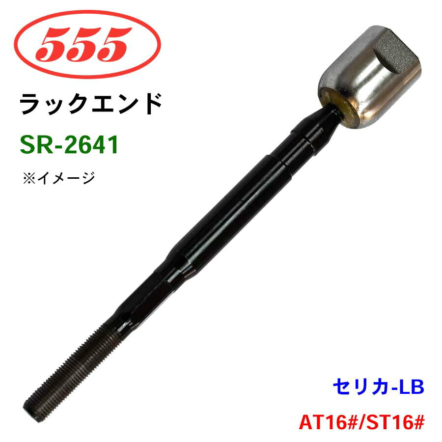 三恵工業/555 ラックエンド SR-2641 セリカ-LB AT16# ST16#・・・for/P.S.(exc/SV) パーツキング