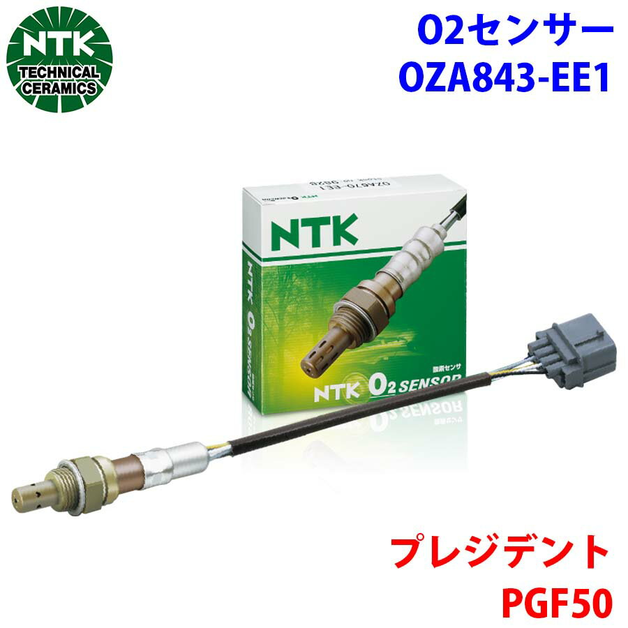 NTK製 O2センサー オキシジェンセンサー OZA843-EE1 94964 プレジデント PGF50 226A1-AR210 T1T1 パーツキング