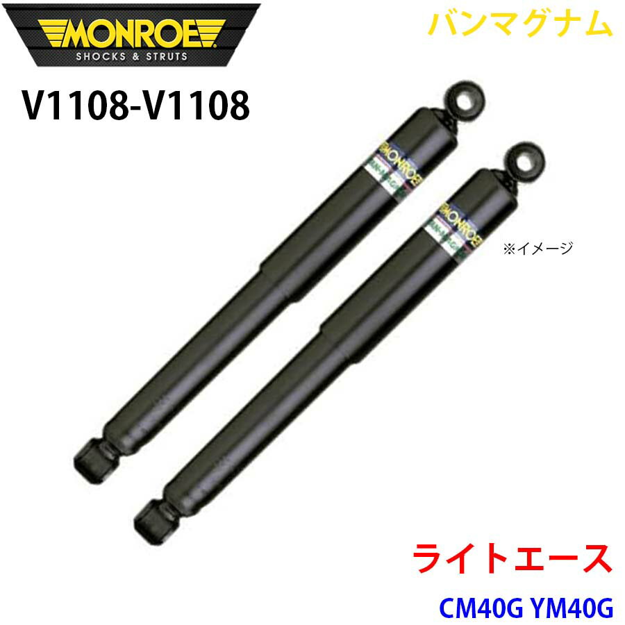 MONROE モンロー ショックアブソーバ V1108 V1108 バンマグナム ライトエース CM40G YM40G フロント 左右セット パーツキング A1A1