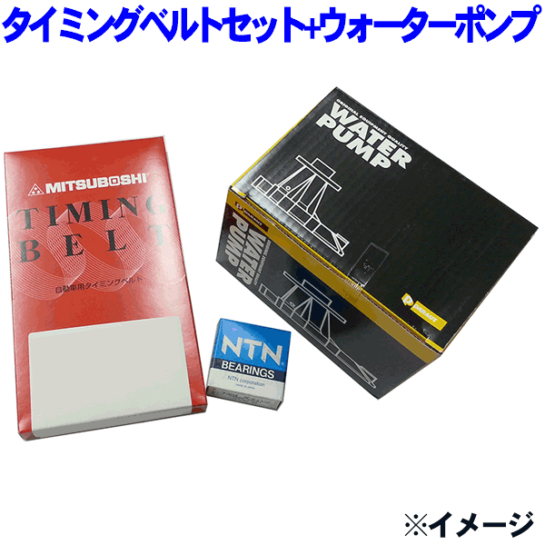 タイミングベルトセット+ウォーターポンプパートナー EY7※適合確認が必要。ご購入の際、お車情報を記載ください。