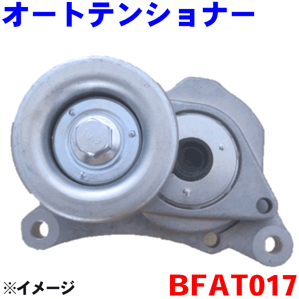 オートテンショナー [品番：BFAT017]コモJSGE25,JSE25※適合確認が必要。…...:auc-partsking:10052132