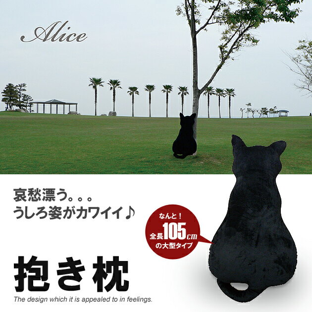 枕/抱き枕/クッション猫/ねこ/ネコ/黒猫（大）/一人暮らし/Alice/癒し/プレゼント/誕生日/柔らか/ブラック/クリスマス/母の日/nekoIAC-BPL-244C人気の抱き枕♪やわらかクッション！！