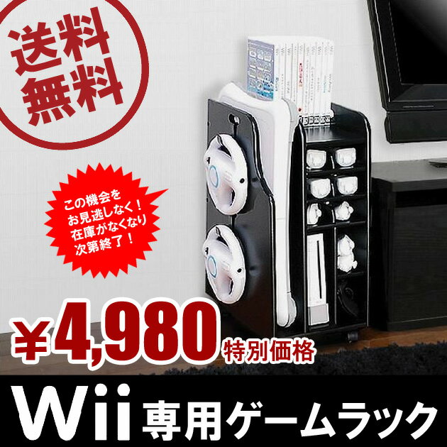 【送料無料♪】【アウトレット商品】Wii専用ゲームラック/本体収納/コントローラー収納/便利ラック/ゲーム機収納【インテリア/セール/特価/家具/％/OFF/プレゼント/お気に入り/ギフト】【アウトレット商品】Wii専用ゲームラックが格安で買える♪