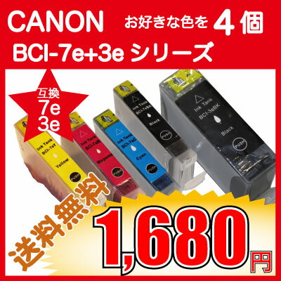 ★激安★CANON キャノン BCI-7E+3Eシリーズ 対応互換インク 4個選び BCI-7eY,BCI-7eM,BCI-7eC,BCI-7eBK,BCI-3eBK の中からお好きな色を4個 ICチップ付 【送料無料・カードOK・即日出荷】