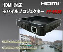 【HDMI 1.8m付】最大85ルーメン　HDMIモバイルプロジェクター 小型 バッテリー内蔵 FF-5536 【送料無料・即納】
