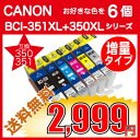 【インクポイント20倍】CANONキャノン BCI-351XL+350XLシリーズ 互換インク 大容量タイプ 6個選び "BCI-351XLY BCI-351XLM BCI-351XLC BCI-351XLBK BCI-351XLGY BCI-350XLPGBKの中から6個" ICチップ付 【送料無料・即納】【P06May16】