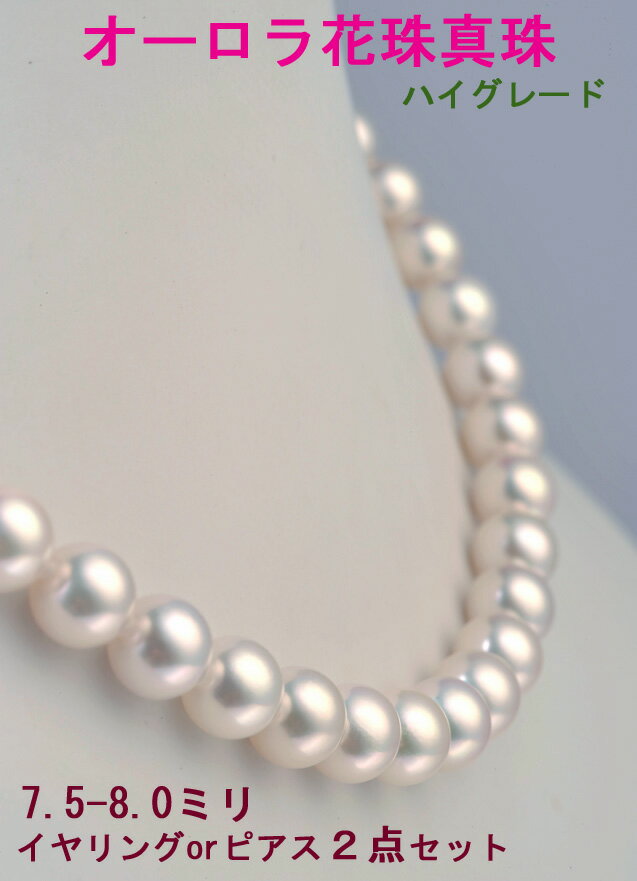 あこや花珠真珠ネックレス2点セット 7.5-8.0mm花珠真珠ネックレスなら真珠専門店の安心パールネックレスがおすすめ！