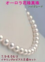 あこや本真珠ネックレス2点セット 7.5-8.0mm花珠真珠ネックレスなら真珠専門店の安心パールネックレスがおすすめ！