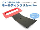 自動車ウィンドウ ドア 水切りモールリムーバー 水切りモール外し工具 【60日安心保証付】