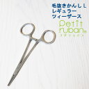 ツィーザース かんし サイズ:レギュラー ペット耳の毛抜き用 クリーニング ピンセット ステンレス ロック付き かんし プチリュバン メール送料無料