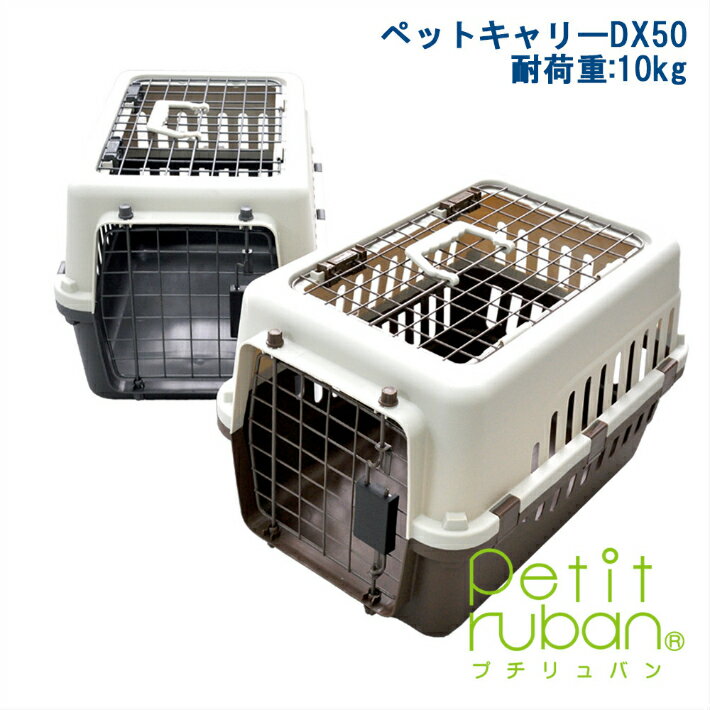 【送料無料】【IATA 基準クリア】ペットキャリーバッグDX50 小型犬猫用・小動物用にも【〜10k...:auc-petitruban:10001331