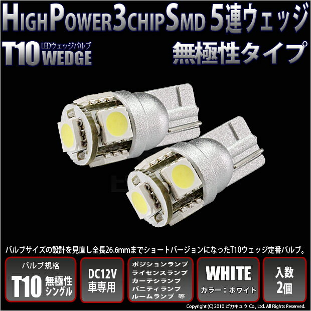 【即納】【New】☆T10　High Power 3chip SMD 5連ウェッジシングルLED球　1セット2球入　ポジション/ライセンス/カーテシ/ルームランプ等死角なしの拡散性を実現しているバランスのとれたウェッジバルブ！