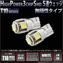 【即納】【New】☆T10　High Power 3chip SMD 5連ウェッジシングルLED球　1セット2球入　ポジション/ライセンス/カーテシ/ルームランプ等