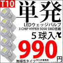☆T10 LED 大型3chip HYPER SMD単発ウェッジシングル球 無極性タイプ 1セット5球入 ポジションランプ・ライセンスランプ・カーテシランプ・バニティランプ・ルームランプ【あす楽】