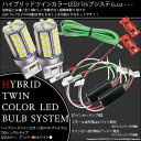 ☆T20S T20シングル ハイブリッドツインカラーバルブシステム LEDカラー:ホワイト/アンバー【あす楽】【大感謝祭