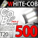 ☆T20S T20シングル WHITE×COB(ホワイトシーオービー)パワーLEDバックランプ用ウェッジシングル球 LEDカラー:ホワイト6600K 全光束:500ルーメン 1セット2個入【あす楽】