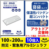 [10個]☆防災・緊急用アルミシェラフ（防災アルミ寝袋）100×200cm 超軽量77g　手のひらサイズでかさばらないので持ち運びも便利 万一の災害時に！オフィス備品として！！【車載】【アウトドア】【ピクニック】【花見】【防災】(52-A-10)【メール便不可】の画像