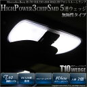 【室内灯】Mercedes Benz メルセデスベンツ R170 SLK230AMG フロントルームランプ対応LED T10 High Power 3chip SMD 5連ウェッジシングルLED球 LEDカラー:ホワイト 無極性タイプ 1セット2球入【あす楽】