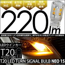 ☆T20S T20シングル LED TURN SIGNAL BULB 『NEO15』 ウェッジシングル球 LEDカラー:アンバー 1セット2個入【h1000】 【あす楽】【大感謝祭