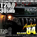 【F・Rウインカー】トヨタ ランドクルーザー プラド TRJ150W ウインカーランプ(フロント・リア対応)LED T20S 3chipHYPER SMD27連+1chip HYPER SMD3連ウェッジLED 無極性アンバー 1セット2球入【h1000】【あす楽】