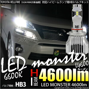 P10倍！【前照灯】トヨタ ヴェルファイア［GGH/ANH20系後期］ハイビームランプ用LED MONSTER L4600 LEDバルブキットLEDカラー：ホワイト6600K　バルブ規格：HB3【5％OFFクーポン】