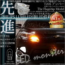 【F・Rウインカー】トヨタ　ハリアー［ZSU60系 前期モデル］ウインカーランプ（フロント・リア対応）LED T20S PHILIPS LUMILEDS製LED搭載 LED MONSTER 270LM ウェッジシングル球 LEDカラー：アンバー　1セット2個入　品番：LMN101【h1000】 【あす楽】