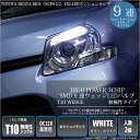 【車幅灯】トヨタ シエンタ ダイス NCP81G ポジションランプ対応LED T10 High Power 3chip SMD 9連ウェッジシングルLED球 LEDカラー:ホワイト 1セット2球入【あす楽】