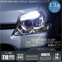 【車幅灯】トヨタ シエンタ ダイス NCP81G ポジションランプ対応T10 High Power 3chip SMD 13連ウェッジシングル球 LEDカラー:ホワイト 無極性タイプ 1セット2個入【あす楽】