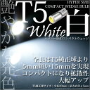 1-A4-1☆T5 3chip HYPER SMDコンパクトウェッジシングルLED球ホワイト 1個入 メーター/エアコン/シガーライター/灰皿内照明【あす楽】