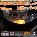 6-B-8【Fウインカー】ダイハツ タントカスタム LA600S(MC前)フロントウインカーランプ対応LED T20S HYPER FLUX LED18連ウェッジシングル球アンバー 無極性タイプ 1セット2球入【h1000】【あす楽】