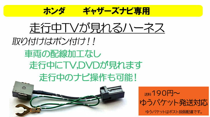 HTV001ピカイチ　ホンダ ギャザズ　走行中にテレビが見れる テレナビキット 取り付けかんたん！　 VXM-165VFNi・VXM-165VFEi・VXM-165VFi・VXM-164VFi・VXM-164CSi・VRM-165VFEi 商品到着後レビュー記入でLED2個プレゼント