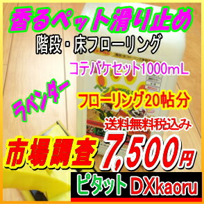 香り濃度市場調査コテバケセット【ピタットDXkaoru】1000mL ラベンダーコテバケセット−送料...:auc-pitat-dx:10000023