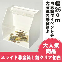 スライド募金箱Lタイプ前面クリア他白(不透明)鍵付A4用紙用チラシケース付幅:250mm奥行:180mm高さ:250mm