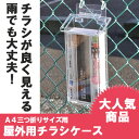 チラシがよく見える♪ 屋外用チラシケース/パンフレットケース/A4三つ折りサイズ用/結束バンド付 02P01Mar15