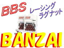 BBS 正規品 レーシングラグナット M12 P1.25 LGM125R