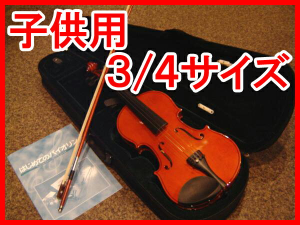 子供用バイオリン　3/4サイズ■本体・弓・松脂・駒・ケースの5点セット■届いたその日からすぐに始められる初心者に最適なセットです/新品　vaiolin ヴァイオリン　ばいおりん　大人用　キッズ用　KIDS CHILD 初心者用　入門用　練習用　フルセット　プレゼント用