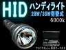 HID懐中ハンディライト★色温度6000ケルビン/明るさ35w・28w切り替え可能！HID懐中ハンディライト★明るさ35w・28w切り替え可能★PHILIPS製バーナー・三洋製大容量リチウムイオン電池仕様★専用アルミアタッシュケース付き★新品