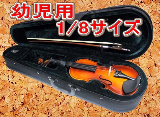 幼児用バイオリン 1/8サイズ/本体・弓・ケース・松脂・駒のすぐに始めることができる5点セット/10000セット以上の販売実績 新品　violin ヴァイオリン　初心者用　入門用　練習用　高品質　子供用　フルセット