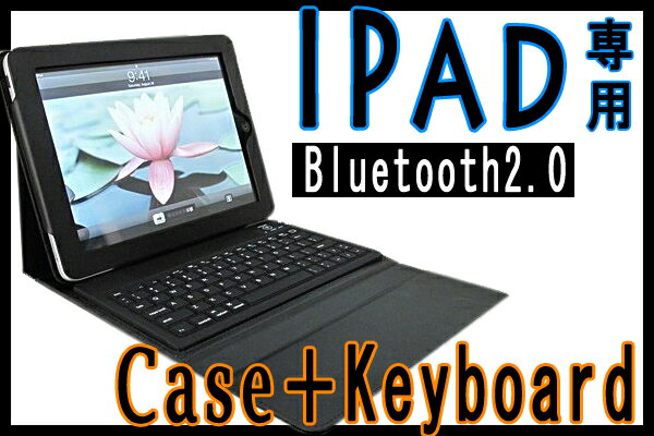 iPad専用 無線式 Bluetooth2.0 ワイヤレスキーボード内臓ケース/充電式 リ…...:auc-pleasure0905:10002782