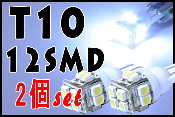 T10/12SMD LED 2個セット■超高照度で激光　ポジション球やナンバー灯などに■高品質・スーパーSMD LED採用・新品　送料160円　メール便可能！