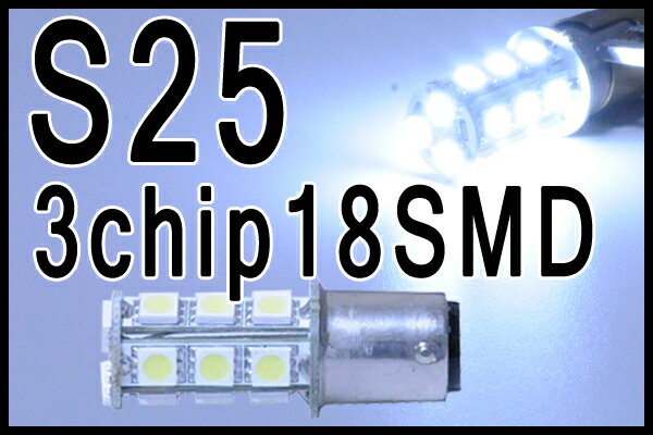 S25/3chip 18SMD ホワイト　2個セット■超高照度で激光　ウインカー　テールランプ　ストップ球などに■高品質LED採用・新品　送料420円